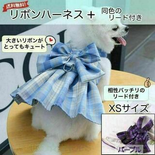 リボン ハーネス リード 付 パープル XS ドレス 犬 チェック ペット 服(犬)