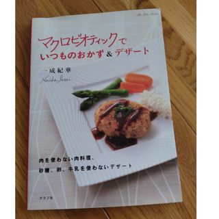 マクロビオティックでいつものおかず＆デザ－ト(料理/グルメ)