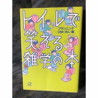 トイレで笑える雑学の本(その他)