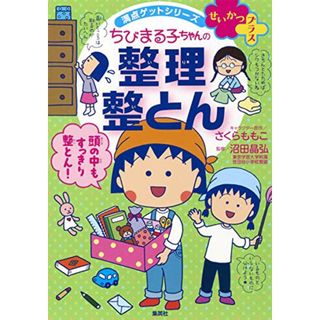 満点ゲットシリーズ せいかつプラス ちびまる子ちゃんの 整理整とん (ちびまる子ちゃん/満点ゲットシリーズ)／さくら ももこ、沼田 晶弘