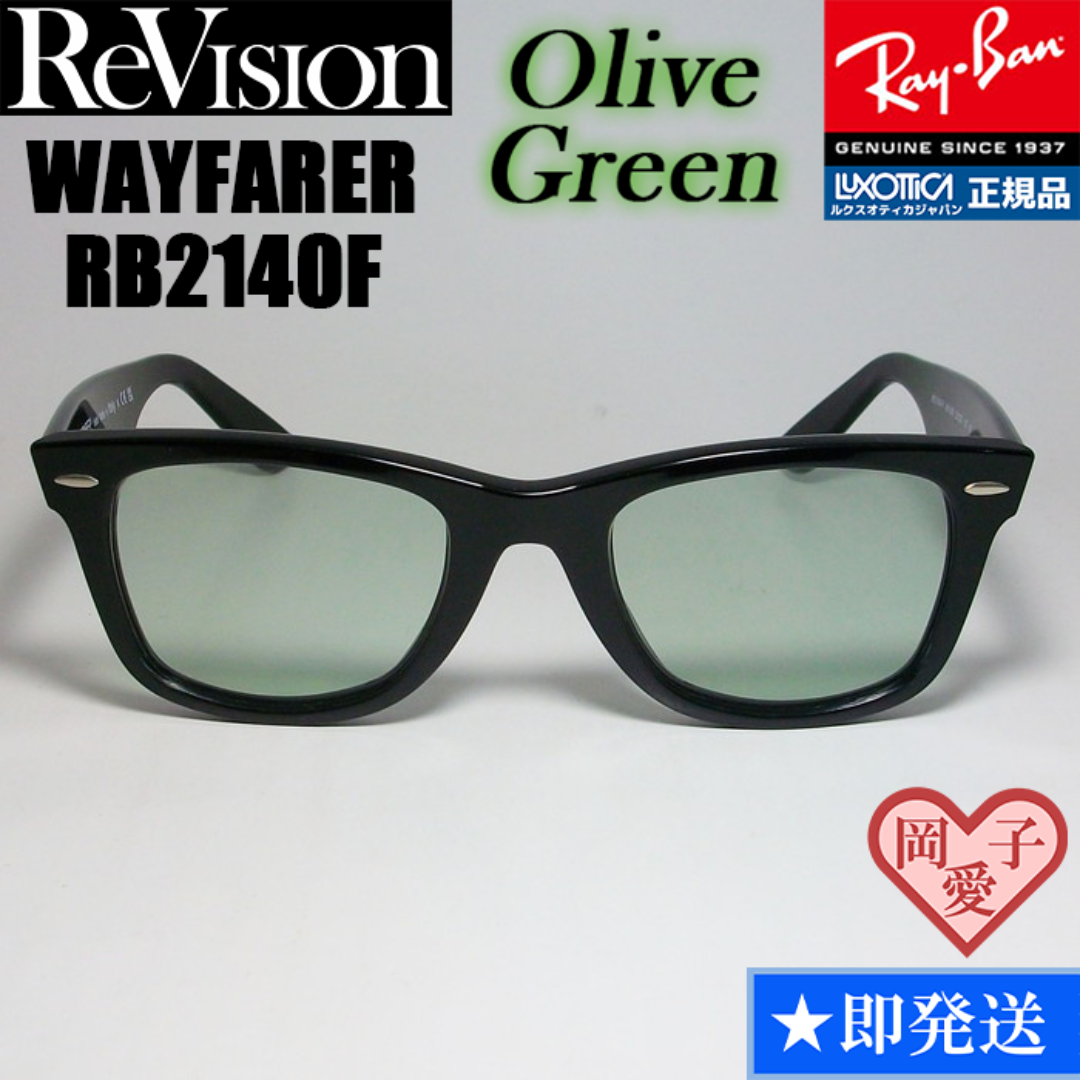 Ray-Ban(レイバン)の54サイズ【ReVision】RB2140F-REOGN　リビジョン　グリーン メンズのファッション小物(サングラス/メガネ)の商品写真