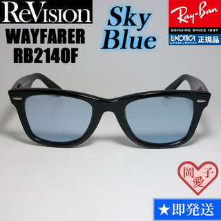 レイバン(Ray-Ban)の54サイズ【ReVision】RB2140F-RESBL　リビジョン　ブルー(サングラス/メガネ)