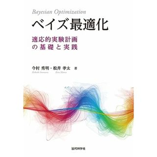 ベイズ最適化: 適応的実験計画の基礎と実践／今村 秀明、松井 孝太(ビジネス/経済)