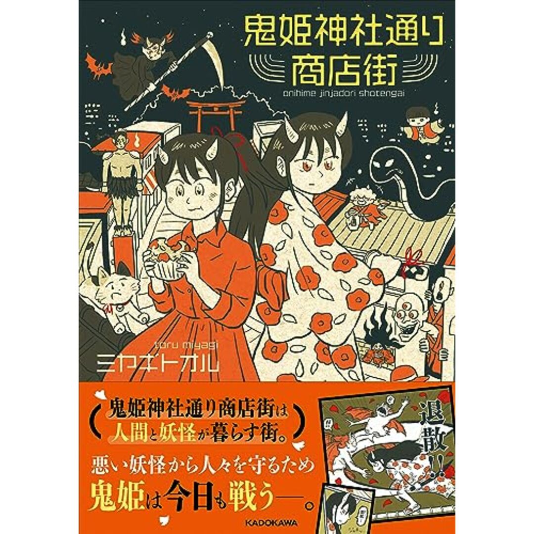 鬼姫神社通り商店街／ミヤギ トオル エンタメ/ホビーの漫画(その他)の商品写真