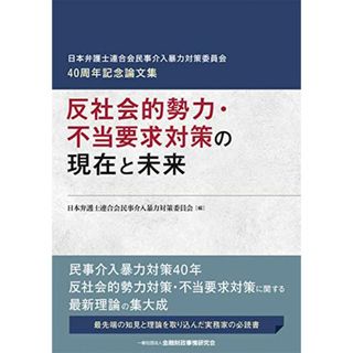 反社会的勢力・不当要求対策の現在と未来 (日本弁護士連合会民事介入暴力対策委員会40周年記念論文集)(その他)