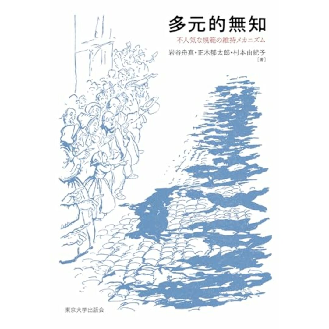 多元的無知: 不人気な規範の維持メカニズム／岩谷 舟真、正木 郁太郎、村本 由紀子 エンタメ/ホビーの本(その他)の商品写真