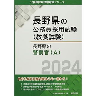 長野県の警察官(A) (2024年度版) (長野県の公務員採用試験対策シリーズ)／公務員試験研究会(資格/検定)