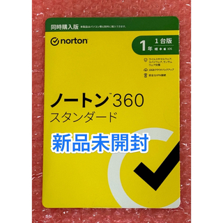 Norton - 新品未開封★ノートン セキュリティソフト　360 スタンダード 1年1台