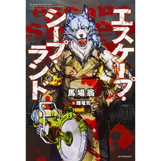 エスケープ・シープ・ランド (カドカワBOOKS)／馬場 翁(文学/小説)