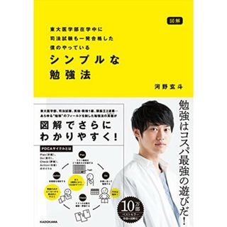 図解 東大医学部在学中に司法試験も一発合格した僕のやっている シンプルな勉強法／河野 玄斗(ノンフィクション/教養)