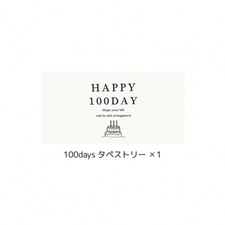100日タペストリー(お食い初め用品)