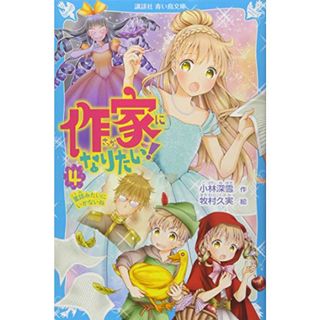 作家になりたい! 4 童話みたいにいかないね (講談社青い鳥文庫)／小林 深雪、牧村 久実(絵本/児童書)