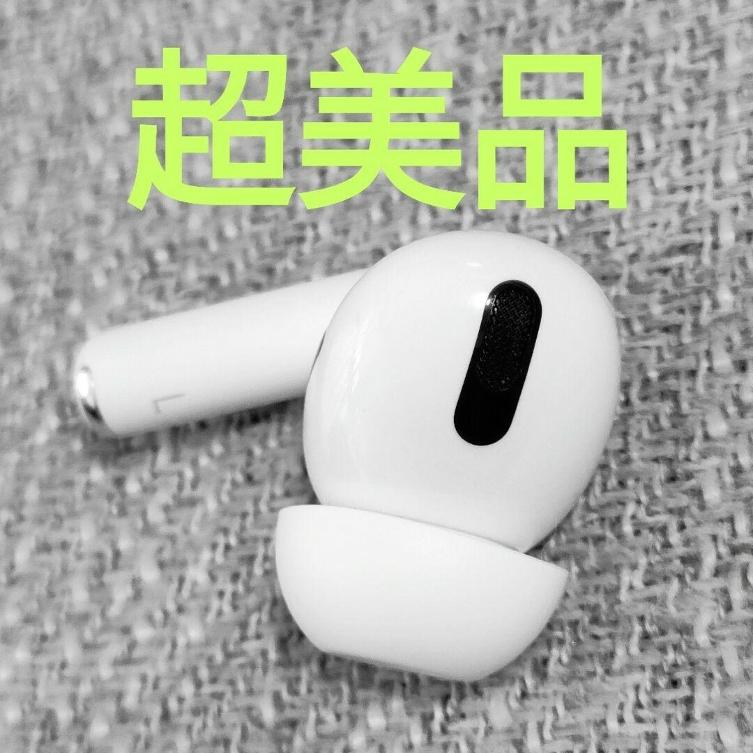 Apple(アップル)のApple AirPods Pro 片耳 L 片方 左耳 828 スマホ/家電/カメラのオーディオ機器(ヘッドフォン/イヤフォン)の商品写真