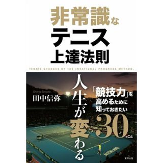 非常識なテニス上達法則／田中 信弥(趣味/スポーツ/実用)