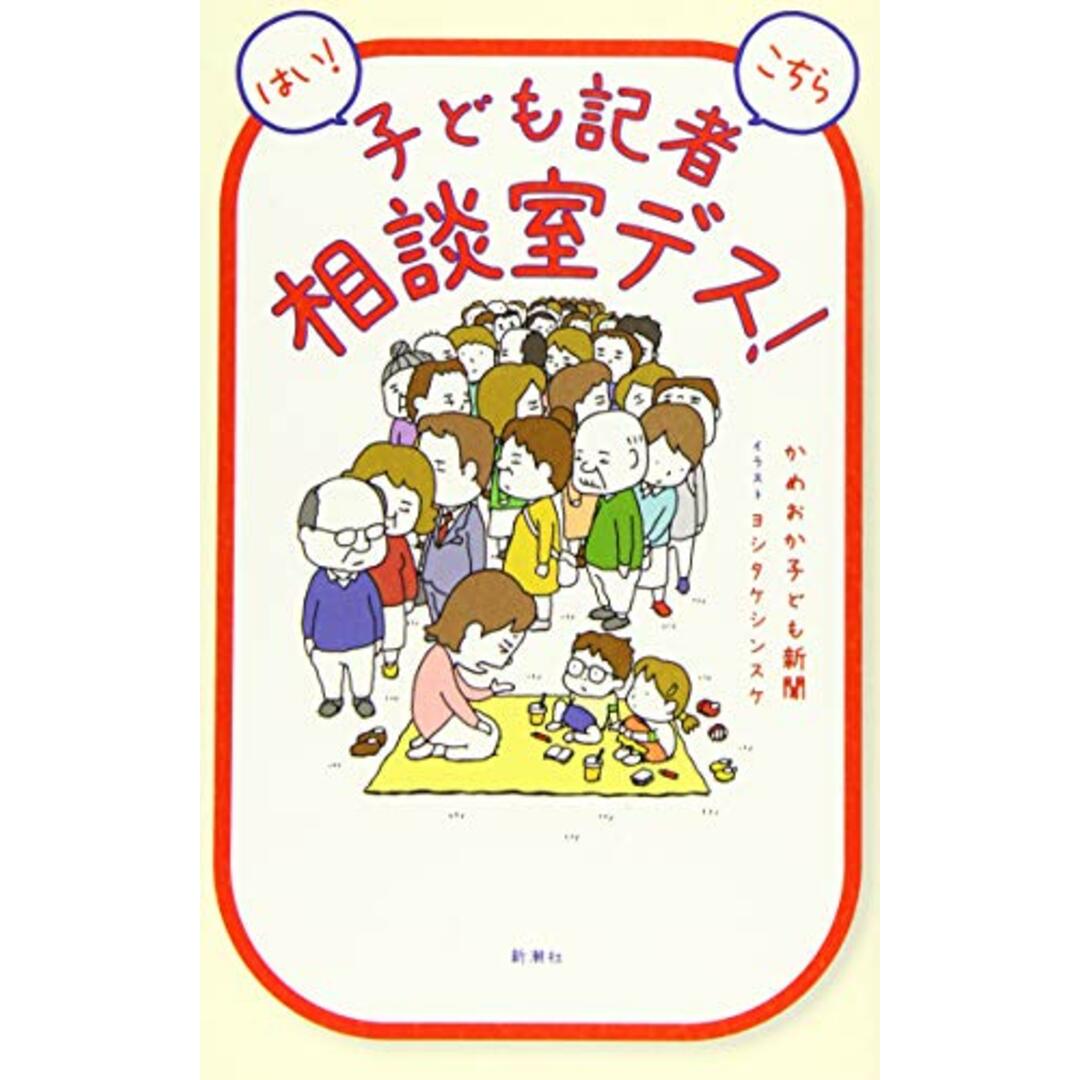 はい! こちら子ども記者相談室デス!／かめおか子ども新聞 エンタメ/ホビーの本(ノンフィクション/教養)の商品写真