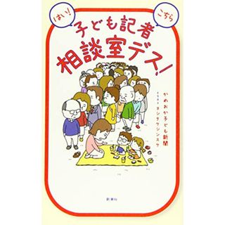 はい! こちら子ども記者相談室デス!／かめおか子ども新聞(ノンフィクション/教養)