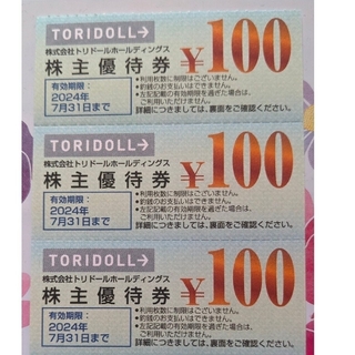 トリドール 株主優待券 300円(レストラン/食事券)