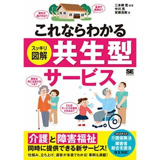 これならわかる〈スッキリ図解〉共生型サービス／二本柳 覚、中川 亮、安藤 浩樹(その他)