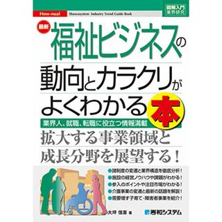 図解入門業界研究 最新福祉ビジネスの動向とカラクリがよくわかる本 (How-nual図解入門業界研究)／大坪信喜(ビジネス/経済)