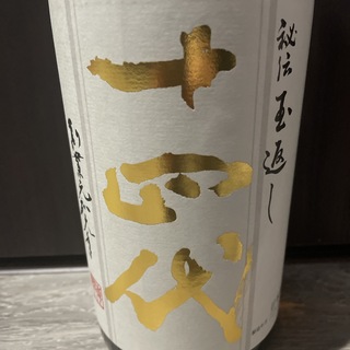 ジュウヨンダイ(十四代)の十四代　本丸　(日本酒)