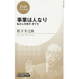 事業は人なり (PHPビジネス新書 松下幸之助ライブラリー)／松下 幸之助(ビジネス/経済)