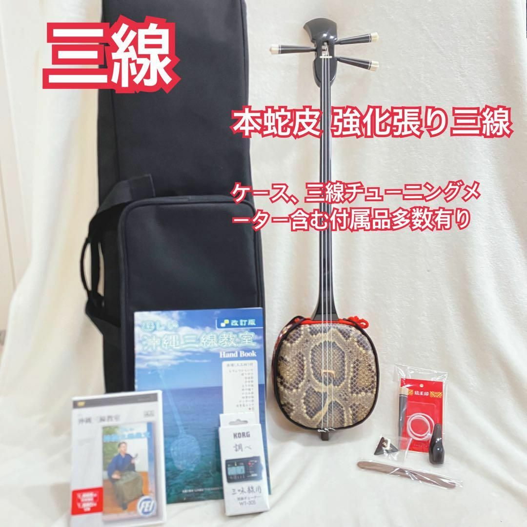 沖縄三線 本蛇皮 ケース付き 美品 琉球 三味線 送料無料 - 弦楽器 沖縄三線 本蛇皮 ケース付き 美品 琉球 三味線 送料無料 - 弦楽器