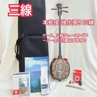 【美品】 三線 強化張り 沖縄 蛇革 本皮 ケース 三味線 琉球 チューナー(三線)