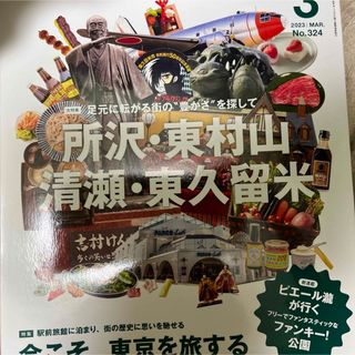 散歩の達人 2023年 03月号 [雑誌](ニュース/総合)