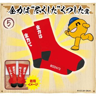 【新品】水曜どうでしょう　エンタメくじ　全力は尽くしたくつした(キャラクターグッズ)