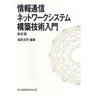 情報通信ネットワークシステム構築技術入門 新訂版／福岡 浩平(コンピュータ/IT)