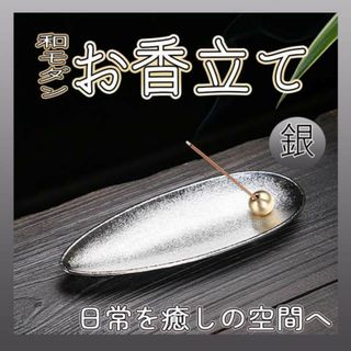 お香立て シルバー 線香立て インテリア おしゃれ 癒し 人気 風水 アロマ(お香/香炉)