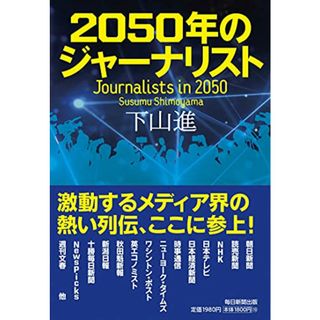 2050年のジャーナリスト／下山 進(その他)