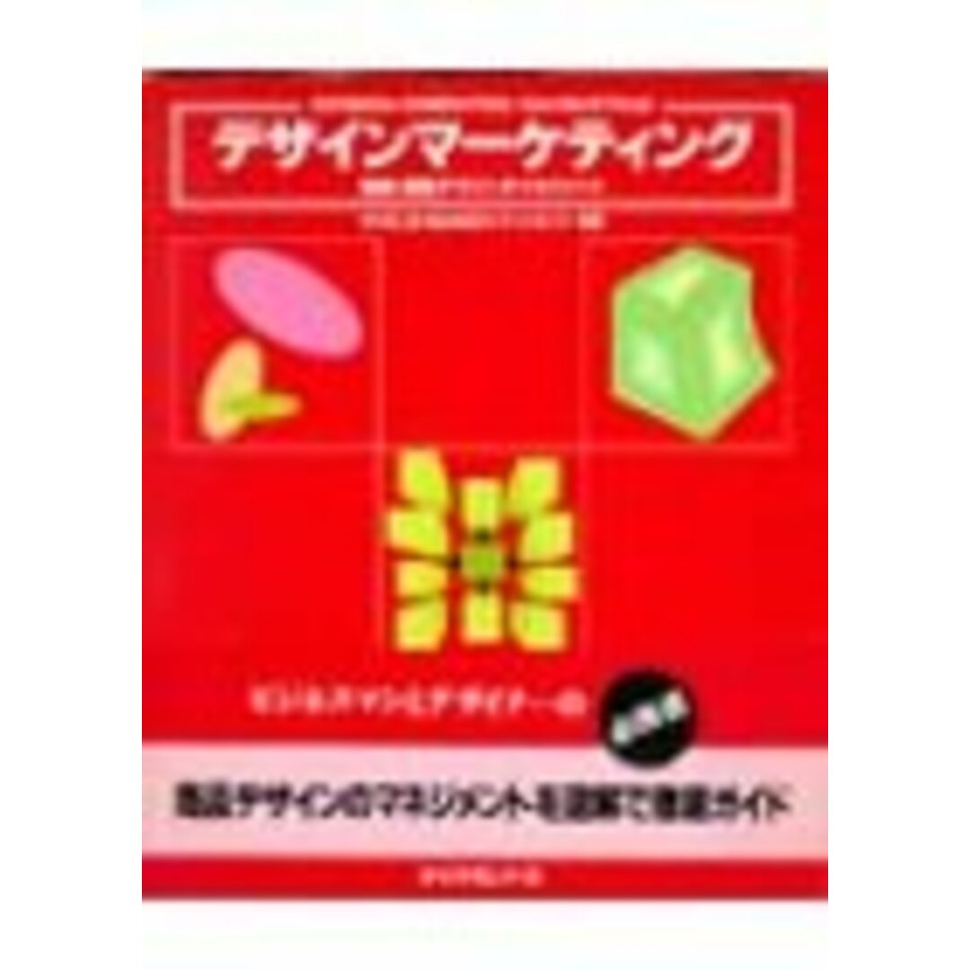 デザインマーケティング: 図説・商品デザインのマネジメント／中村 周三 エンタメ/ホビーの本(ビジネス/経済)の商品写真