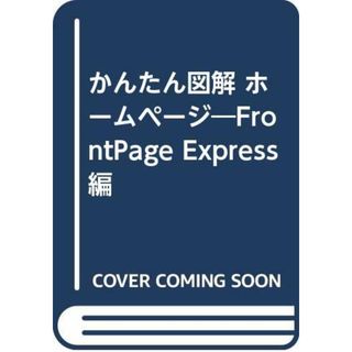 かんたん図解ホームページ FrontPageExpress編: 見て、読んで、そのまま使える フルカラー forWindows／傍嶋 恵子(コンピュータ/IT)