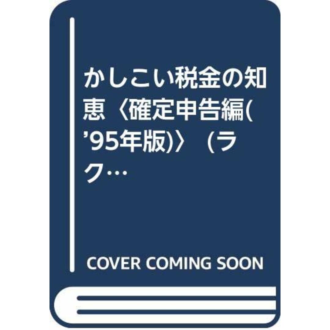 かしこい税金の知恵 確定申告編 ’95年版: 申告書の書き方と有利に還付を受ける知恵 (ラクダ・ブックス)／御旅屋 尚文 エンタメ/ホビーの本(ビジネス/経済)の商品写真