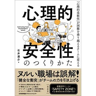 心理的安全性のつくりかた／石井 遼介(ビジネス/経済)