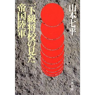 一下級将校の見た帝国陸軍 (文春文庫 306-5)／山本 七平(その他)