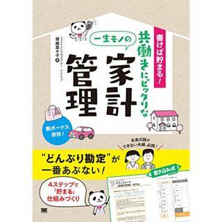 書けば貯まる! 共働きにピッタリな一生モノの家計管理／塚越 菜々子(ビジネス/経済)