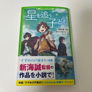 「星を追う子ども」　小説(文学/小説)