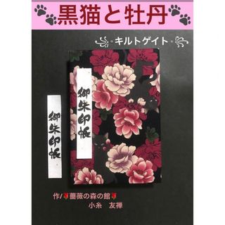 1606. 御ちゅ〜る印帳　大判サイズ　＊キルトゲイト＊ 黒猫と牡丹　百華繚蘭(その他)