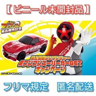 バンダイナムコエンターテインメント(BANDAI NAMCO Entertainment)の【ビニール未開封品】ブンブンスーパーカー　あいことばキャンペーン品(特撮)