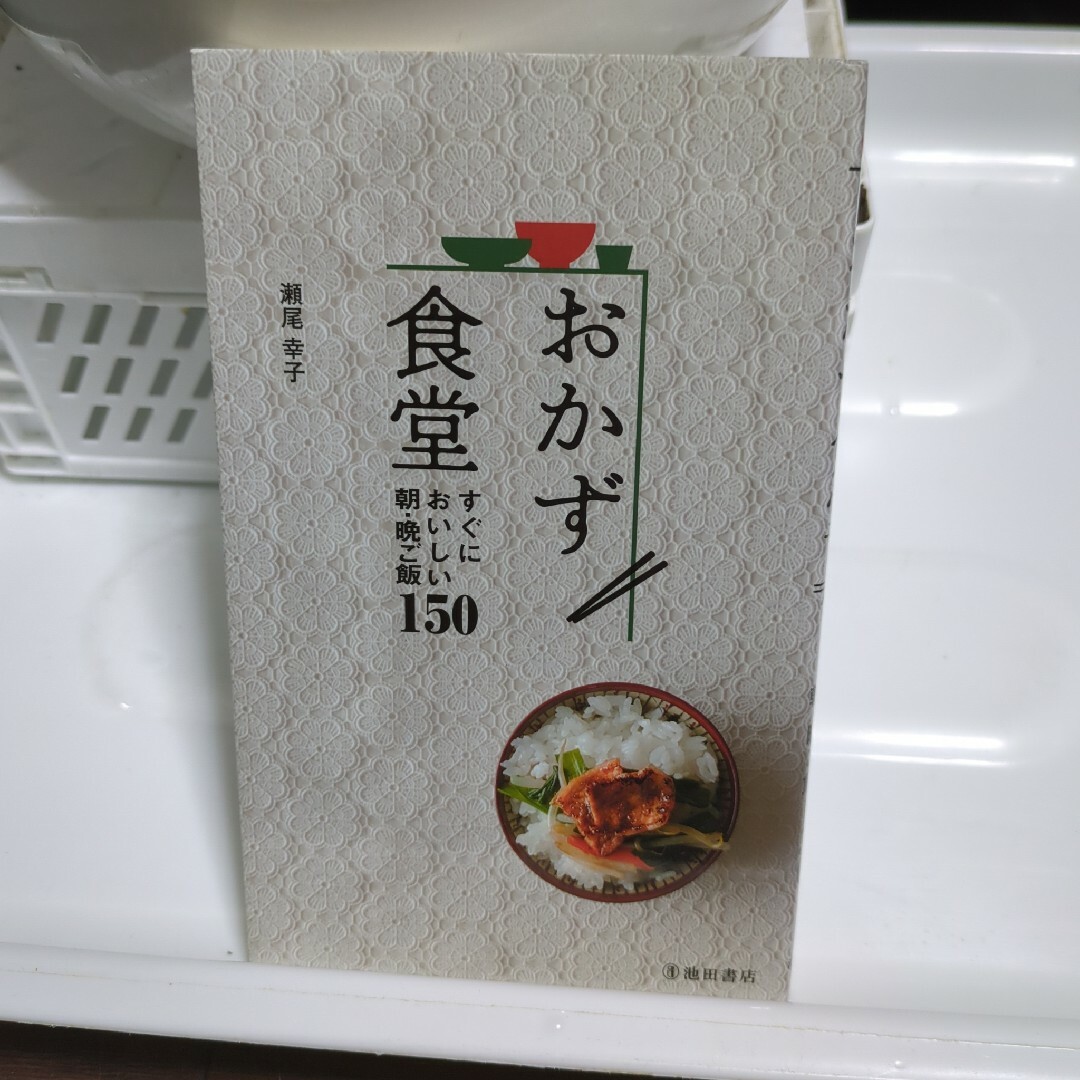 おかず食堂 すぐにおいしい朝・晩ご飯150 エンタメ/ホビーの本(住まい/暮らし/子育て)の商品写真