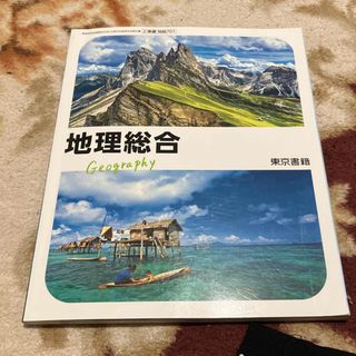 地理総合　東京書籍(語学/参考書)