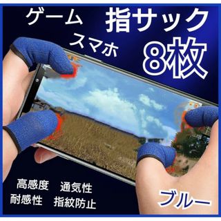 8枚セット　指サック　ブルー　スマホ用　ゲーム　荒野行動　指カバー　PUBG (その他)