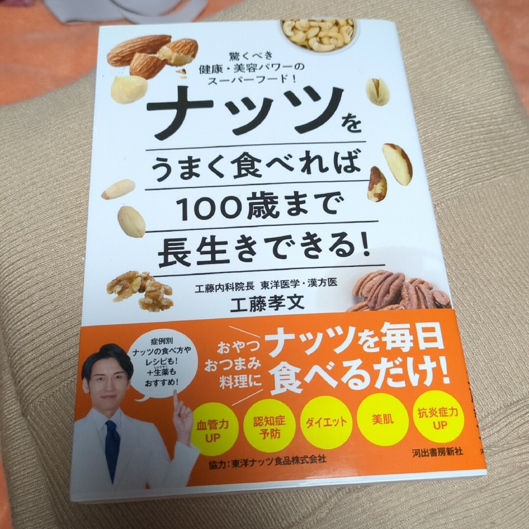 ナッツをうまく食べれば１００歳まで長生きできる！ エンタメ/ホビーの本(健康/医学)の商品写真