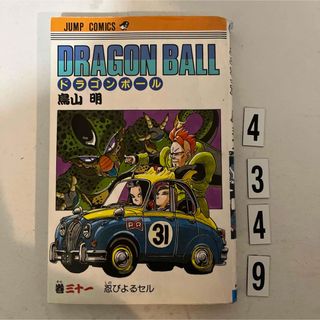 シュウエイシャ(集英社)の初版本★ドラゴンボール　31巻　鳥山明　集英社(少年漫画)