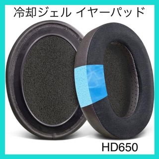 SOULWIT 冷却ジェル イヤーパッド ゼンハイザー HD650(ヘッドフォン/イヤフォン)