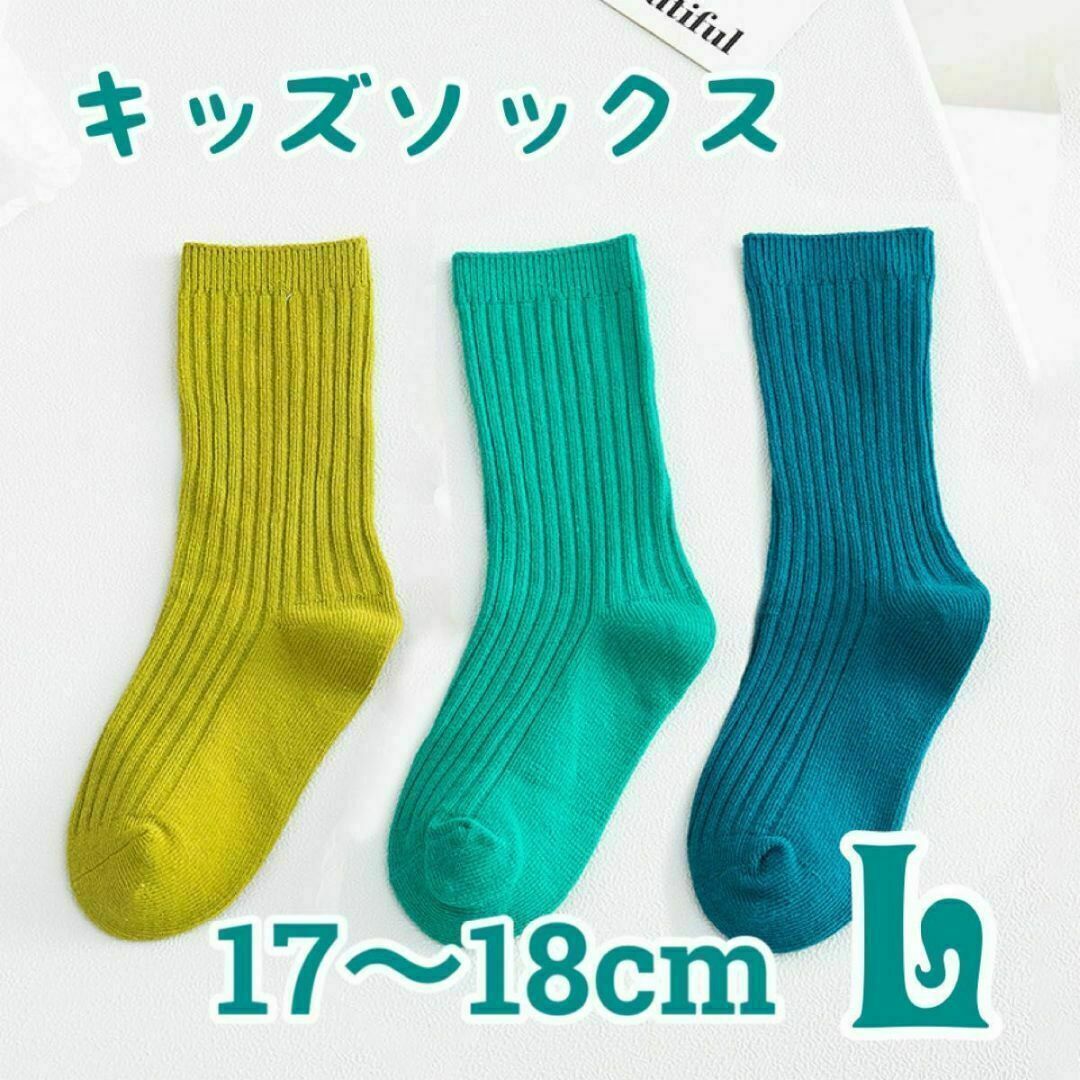 L キッズソックス ネオン 3足セット 17-18 靴下 蛍光色 若草 青 緑 キッズ/ベビー/マタニティのこども用ファッション小物(靴下/タイツ)の商品写真