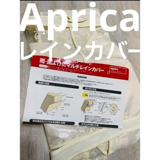 アップリカ(Aprica)の▪️美品　アップリカ　Apriac レインカバー(ベビーカー用レインカバー)