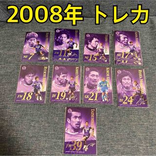 【希少】サンフレッチェ広島 2008年 ファンクラブ会員限定カード 9枚セット(記念品/関連グッズ)